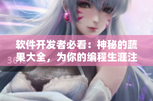 软件开发者必看：神秘的蔬果大全，为你的编程生涯注入灵感！