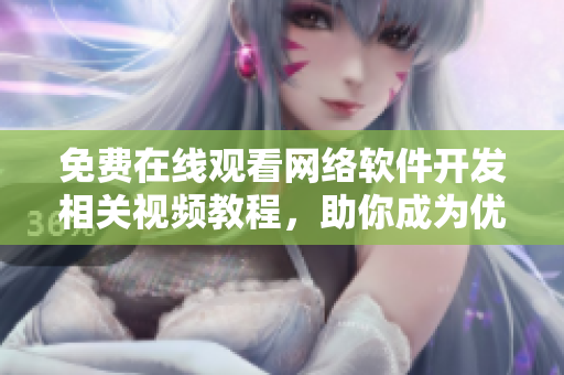 免费在线观看网络软件开发相关视频教程，助你成为优秀程序员！