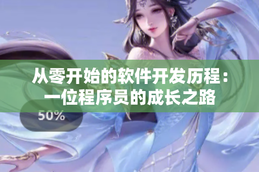 从零开始的软件开发历程：一位程序员的成长之路