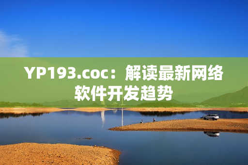YP193.coc：解读最新网络软件开发趋势