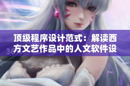 顶级程序设计范式：解读西方文艺作品中的人文软件设计灵感