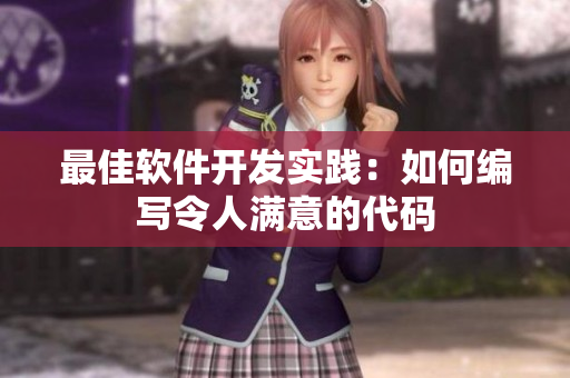 最佳软件开发实践：如何编写令人满意的代码