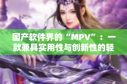 国产软件界的“MPV”：一款兼具实用性与创新性的轻量级播放器