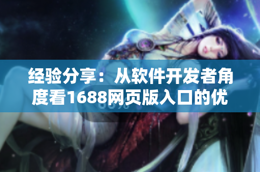 经验分享：从软件开发者角度看1688网页版入口的优化方法