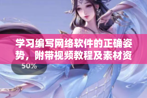 学习编写网络软件的正确姿势，附带视频教程及素材资料