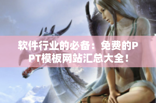 软件行业的必备：免费的PPT模板网站汇总大全！