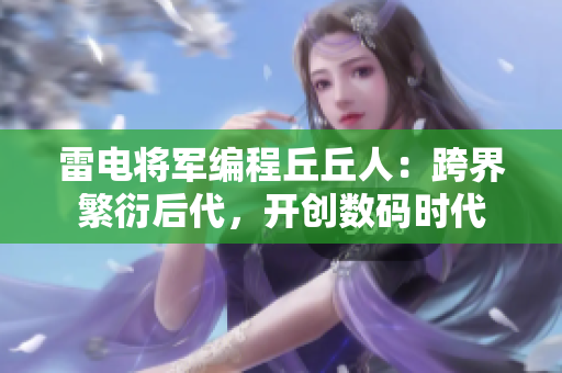雷电将军编程丘丘人：跨界繁衍后代，开创数码时代