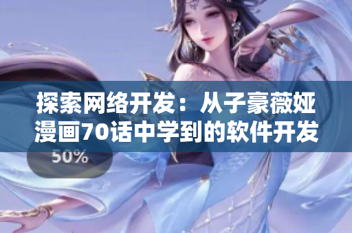 探索网络开发：从子豪薇娅漫画70话中学到的软件开发技巧