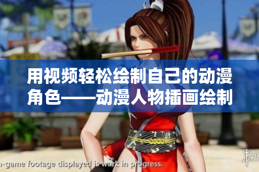 用视频轻松绘制自己的动漫角色——动漫人物插画绘制软件推荐