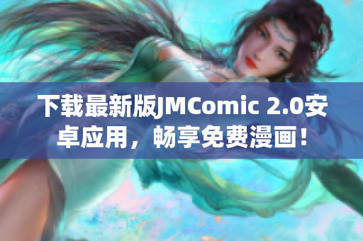 下载最新版JMComic 2.0安卓应用，畅享免费漫画！