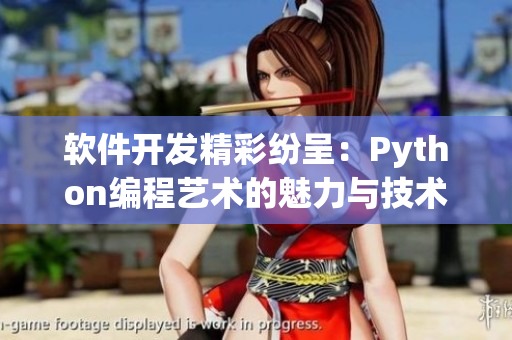 软件开发精彩纷呈：Python编程艺术的魅力与技术探索