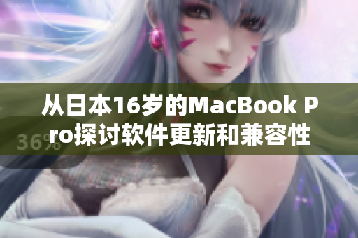从日本16岁的MacBook Pro探讨软件更新和兼容性