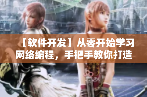 【软件开发】从零开始学习网络编程，手把手教你打造高质量网络软件！