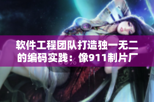 软件工程团队打造独一无二的编码实践：像911制片厂一样制作成功的软件