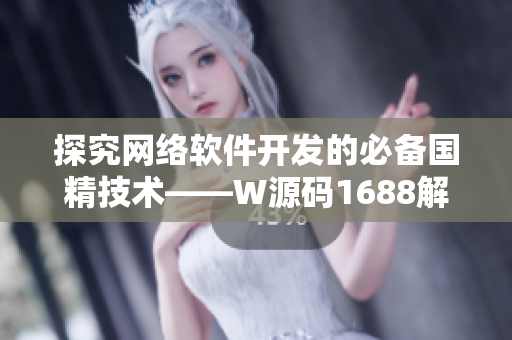 探究网络软件开发的必备国精技术——W源码1688解析