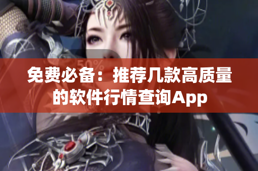 免费必备：推荐几款高质量的软件行情查询App