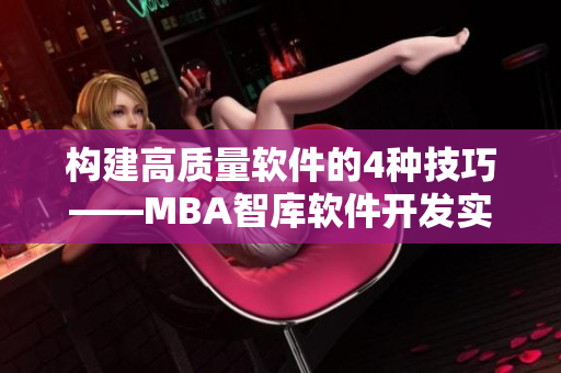 构建高质量软件的4种技巧——MBA智库软件开发实践分享