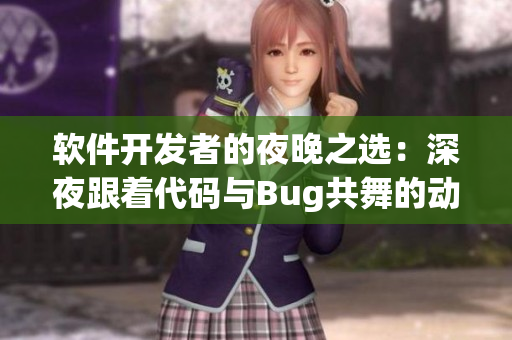 软件开发者的夜晚之选：深夜跟着代码与Bug共舞的动画电影