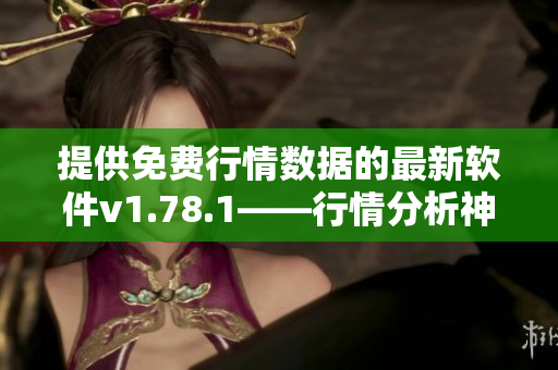 提供免费行情数据的最新软件v1.78.1——行情分析神器