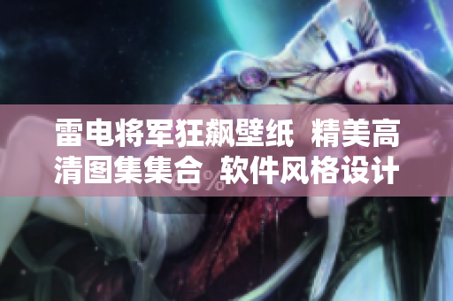 雷电将军狂飙壁纸  精美高清图集集合  软件风格设计大全