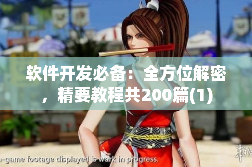 软件开发必备：全方位解密，精要教程共200篇(1)