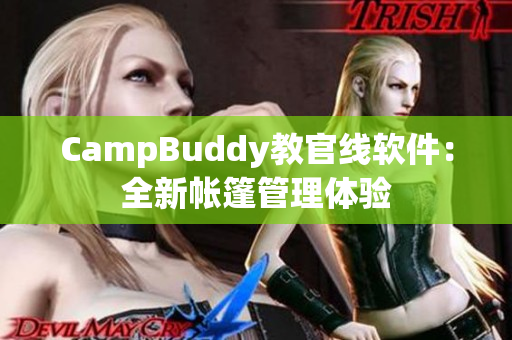 CampBuddy教官线软件：全新帐篷管理体验