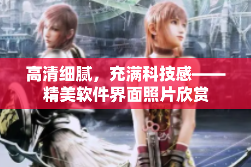 高清细腻，充满科技感——精美软件界面照片欣赏