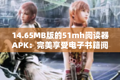 14.65MB版的51mh阅读器APK：完美享受电子书籍阅读体验