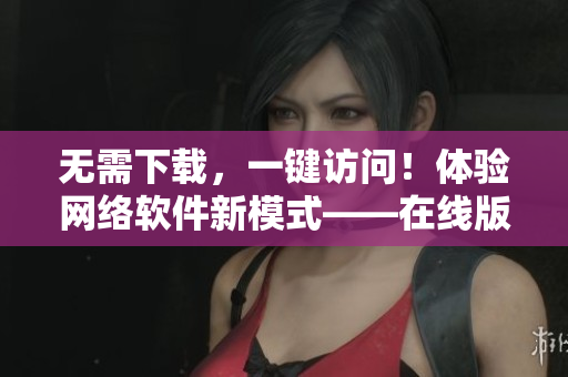 无需下载，一键访问！体验网络软件新模式——在线版Lubuntu