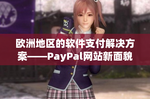 欧洲地区的软件支付解决方案——PayPal网站新面貌