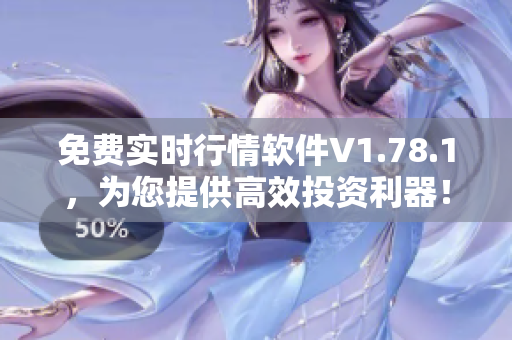 免费实时行情软件V1.78.1，为您提供高效投资利器！