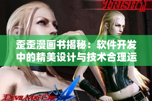 歪歪漫画书揭秘：软件开发中的精美设计与技术合理运用