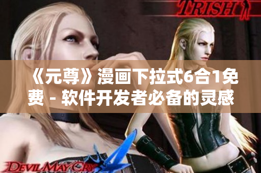 《元尊》漫画下拉式6合1免费 - 软件开发者必备的灵感库！
