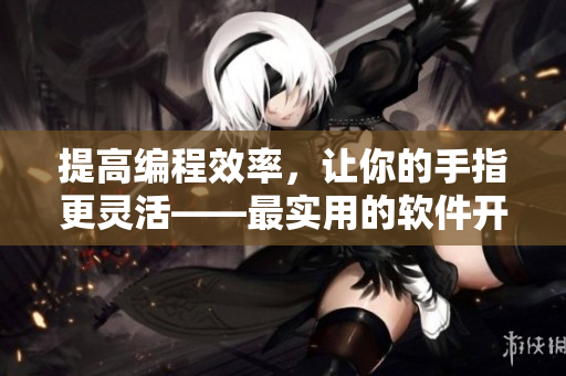 提高编程效率，让你的手指更灵活——最实用的软件开发手势指南