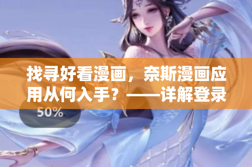 找寻好看漫画，奈斯漫画应用从何入手？——详解登录入口及操作方法