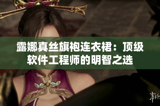 露娜真丝旗袍连衣裙：顶级软件工程师的明智之选