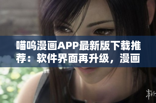 喵呜漫画APP最新版下载推荐：软件界面再升级，漫画阅读体验更流畅