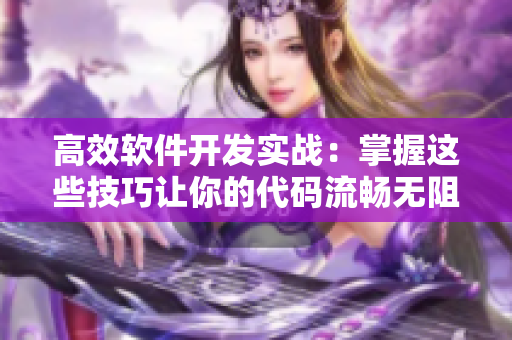 高效软件开发实战：掌握这些技巧让你的代码流畅无阻