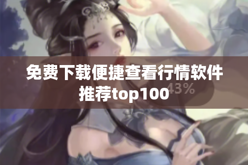 免费下载便捷查看行情软件推荐top100
