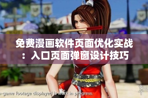 免费漫画软件页面优化实战：入口页面弹窗设计技巧