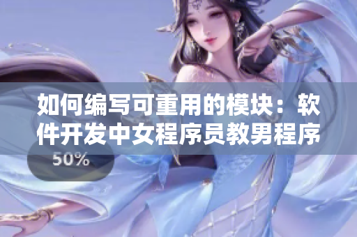 如何编写可重用的模块：软件开发中女程序员教男程序员诵读函数名