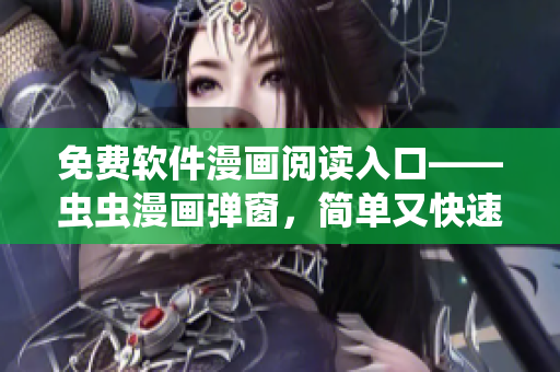 免费软件漫画阅读入口——虫虫漫画弹窗，简单又快速！
