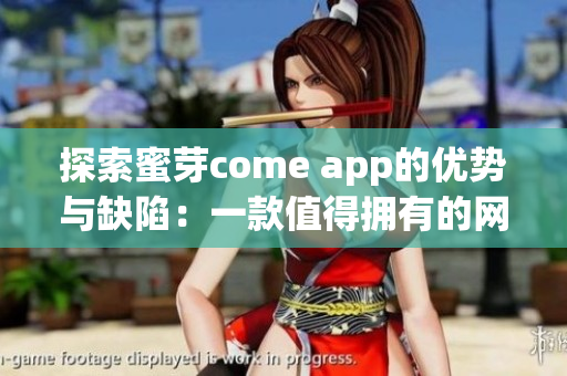 探索蜜芽come app的优势与缺陷：一款值得拥有的网络父婴软件