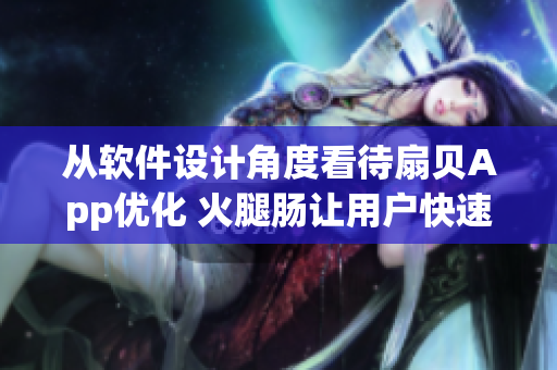 从软件设计角度看待扇贝App优化 火腿肠让用户快速学习。