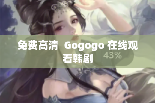 免费高清  Gogogo 在线观看韩剧