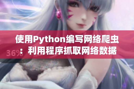 使用Python编写网络爬虫：利用程序抓取网络数据