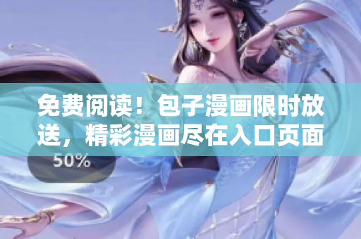 免费阅读！包子漫画限时放送，精彩漫画尽在入口页面