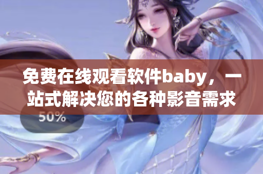 免费在线观看软件baby，一站式解决您的各种影音需求