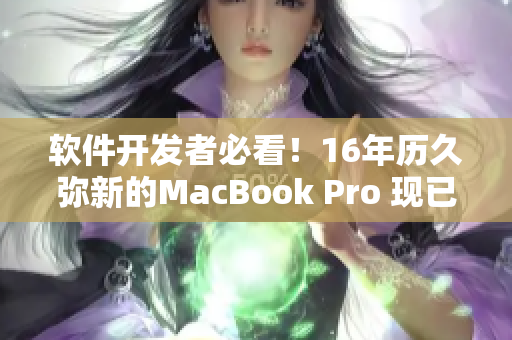 软件开发者必看！16年历久弥新的MacBook Pro 现已在日本上市