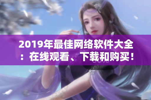2019年最佳网络软件大全：在线观看、下载和购买！